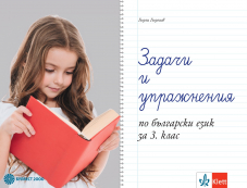 Задачи и упражнения по български език за 3. клас